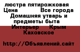 люстра пятирожковая › Цена ­ 4 500 - Все города Домашняя утварь и предметы быта » Интерьер   . Крым,Каховское